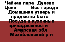 Чайная пара -Дулево › Цена ­ 500 - Все города Домашняя утварь и предметы быта » Посуда и кухонные принадлежности   . Амурская обл.,Михайловский р-н